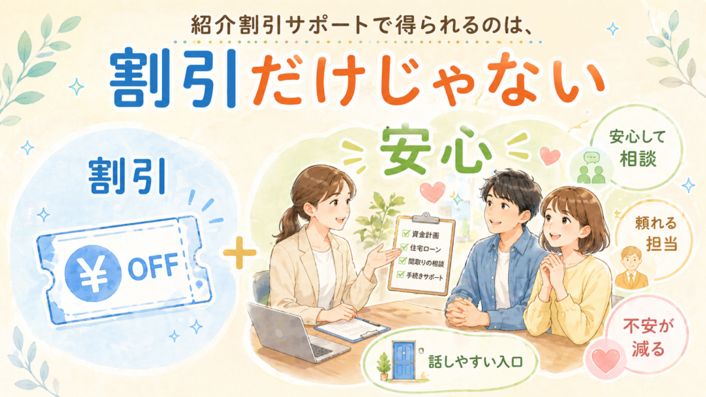 紹介割引サポートで得られるのは、割引だけではない