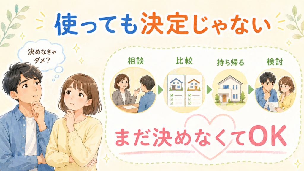 「使ったら決めないといけないの？」という不安へ