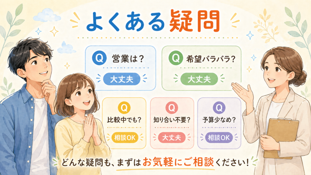 よくある疑問にお答えします