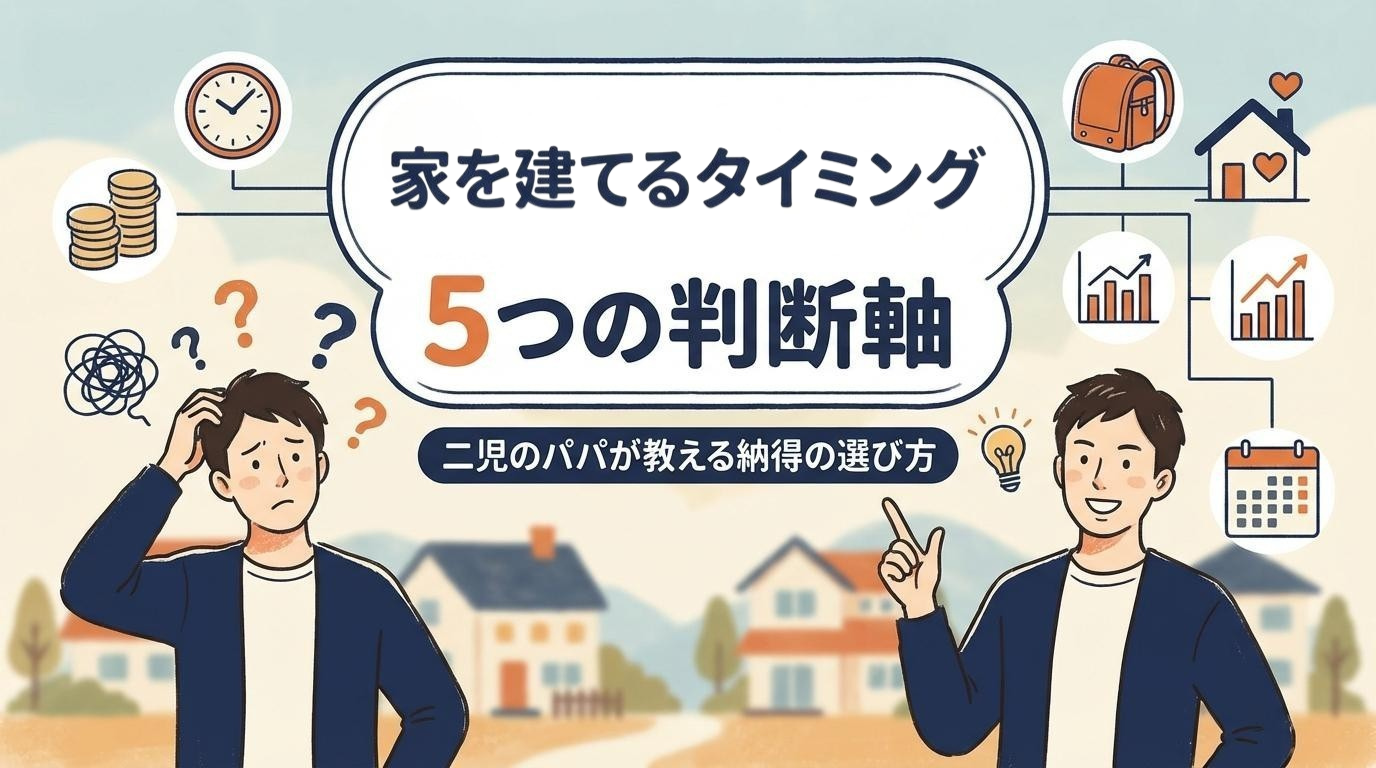 【迷う人必見】家を建てるタイミングが決められない人の5つの判断軸