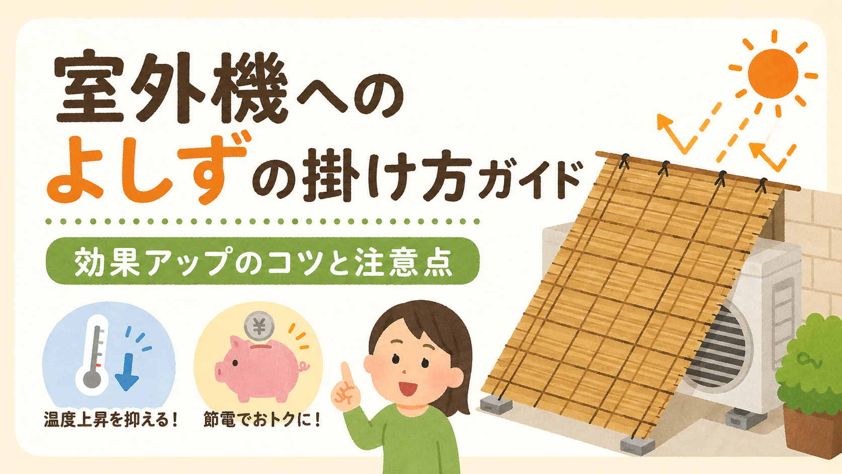 室外機へのよしずの掛け方ガイド　効果アップのコツと注意点