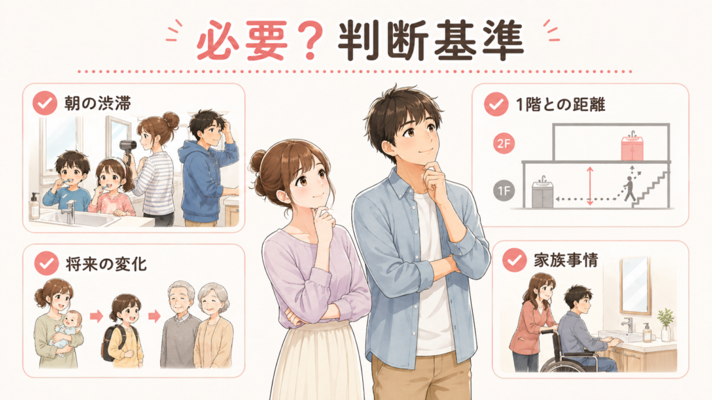 わが家には本当に必要？二階洗面台で後悔しないための判断基準