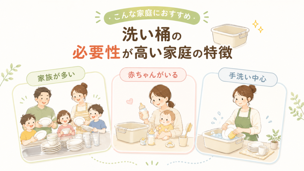洗い桶の必要性が高い家庭の特徴