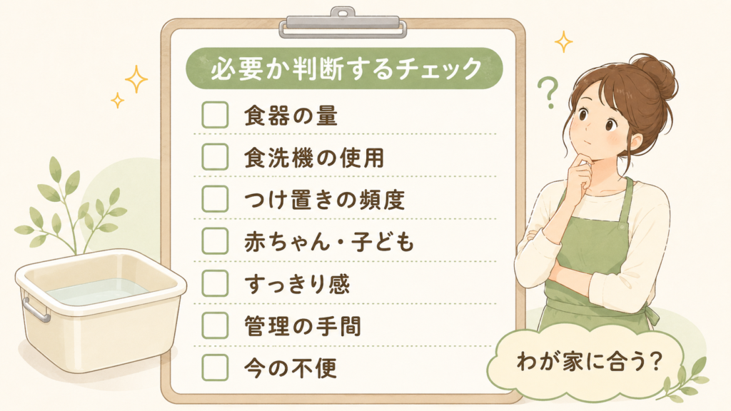 洗い桶が必要か判断するチェックリスト