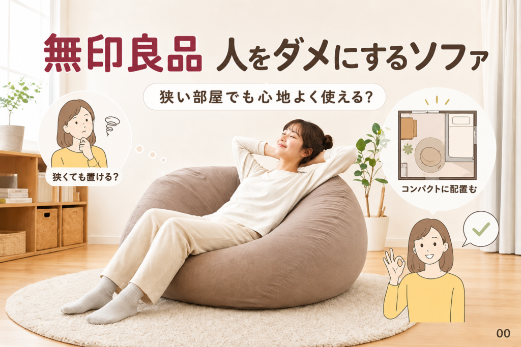無印良品の人をダメにするソファとYogibo、暮らしに合うのはどっち？