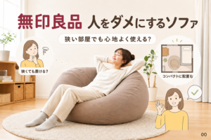 無印良品の人をダメにするソファとYogibo、暮らしに合うのはどっち？