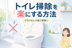 トイレ掃除を楽にする方法｜ブラシなしで続く習慣と道具の選び方