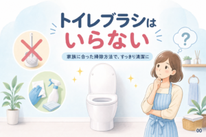 案1 / トイレブラシはいらない？家族別に決める掃除方法と代替案 / 案2 / トイレブラシなしでも清潔？汚れ別の対処と注意点 / 案3 / トイレブラシを手放す前に知りたい3つの判断基準