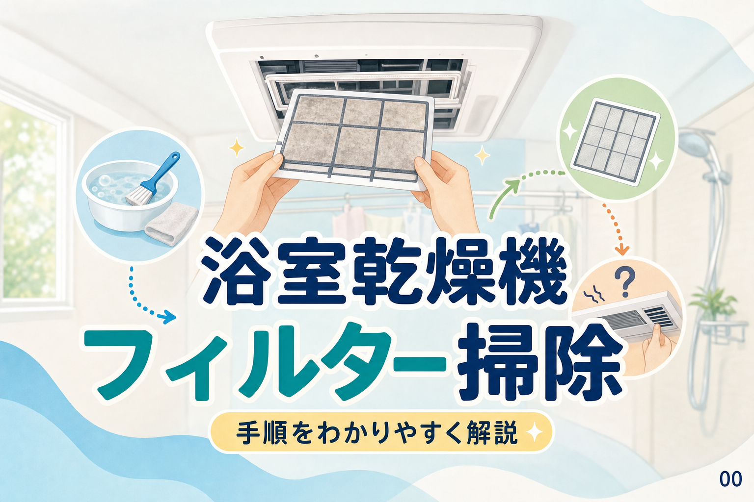 浴室乾燥機フィルター掃除の手順と外れない時の判断