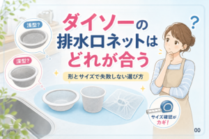案1 / ダイソーの排水口ネットはどれが合う？形とサイズで失敗しない選び方 / 案2 / ダイソーの排水口ネットはある？浅型・深型と素材の違いを解説 / 案3 / 排水口ネットをダイソーで選ぶ前に確認したい5つのポイント