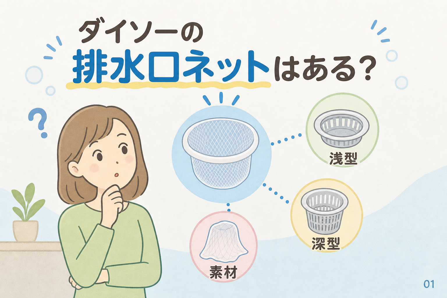 ダイソーの排水口ネットはある？