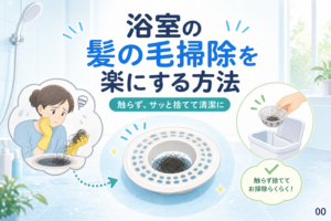 浴室の髪の毛掃除を楽にする方法｜触らず捨てる選び方