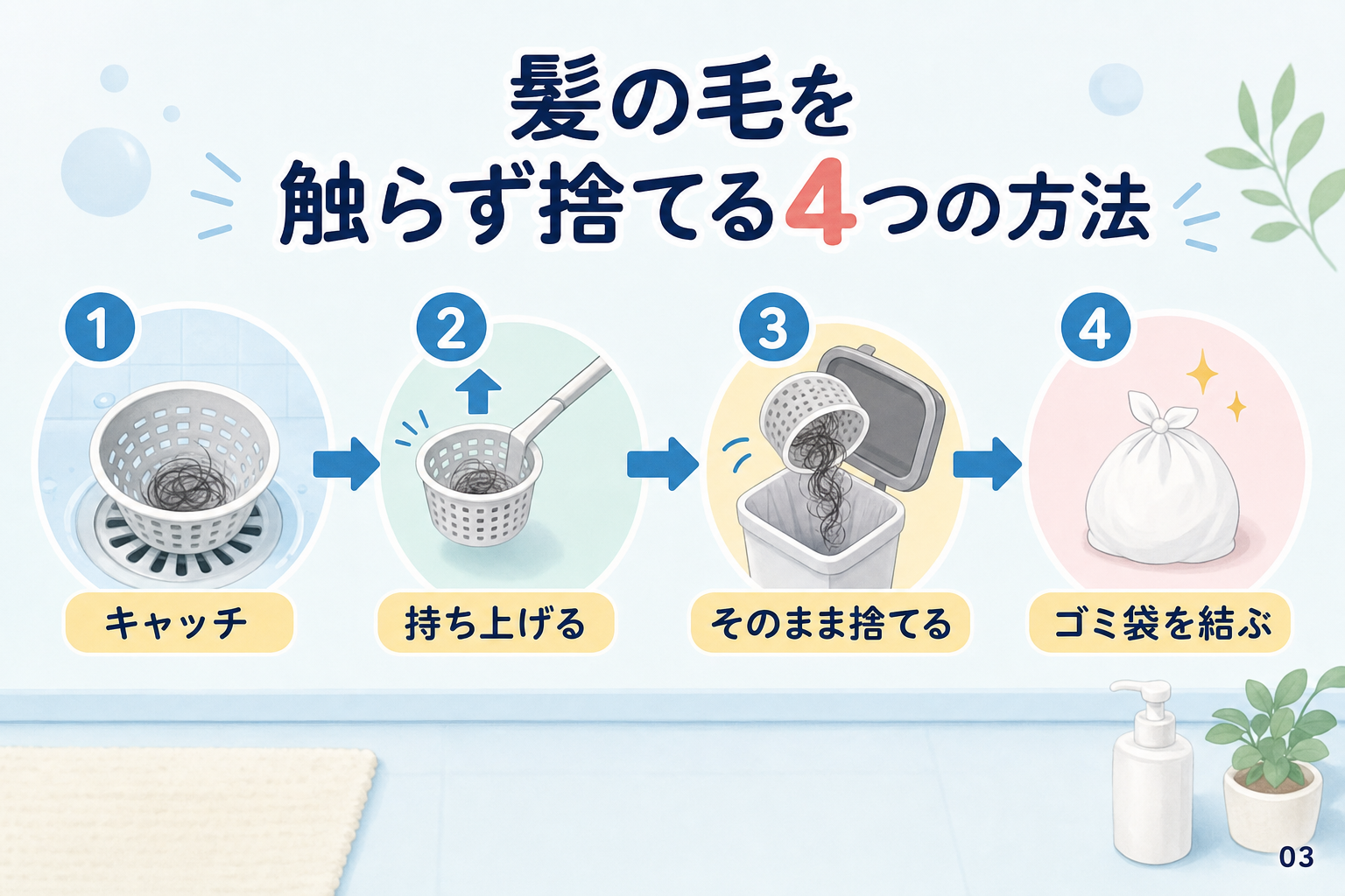 髪の毛を触らず捨てる4つの方法