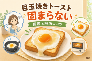 目玉焼きトーストが固まらない原因と焦がさない焼き方