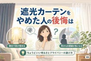 遮光カーテンをやめた人の後悔は？朝日と視線の選び方