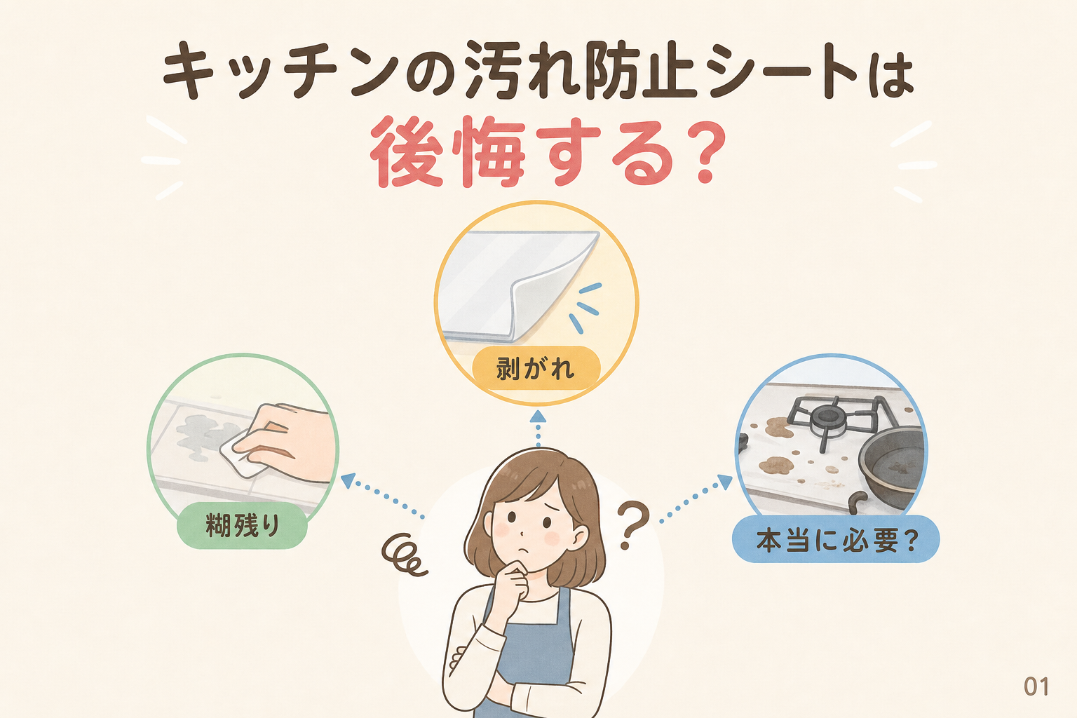 キッチンの汚れ防止シートは後悔する?