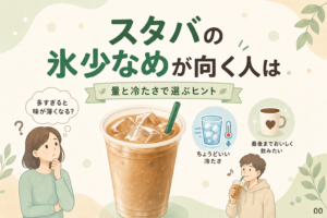 スタバの氷少なめが向く人は？量と冷たさで選ぶ3つの基準