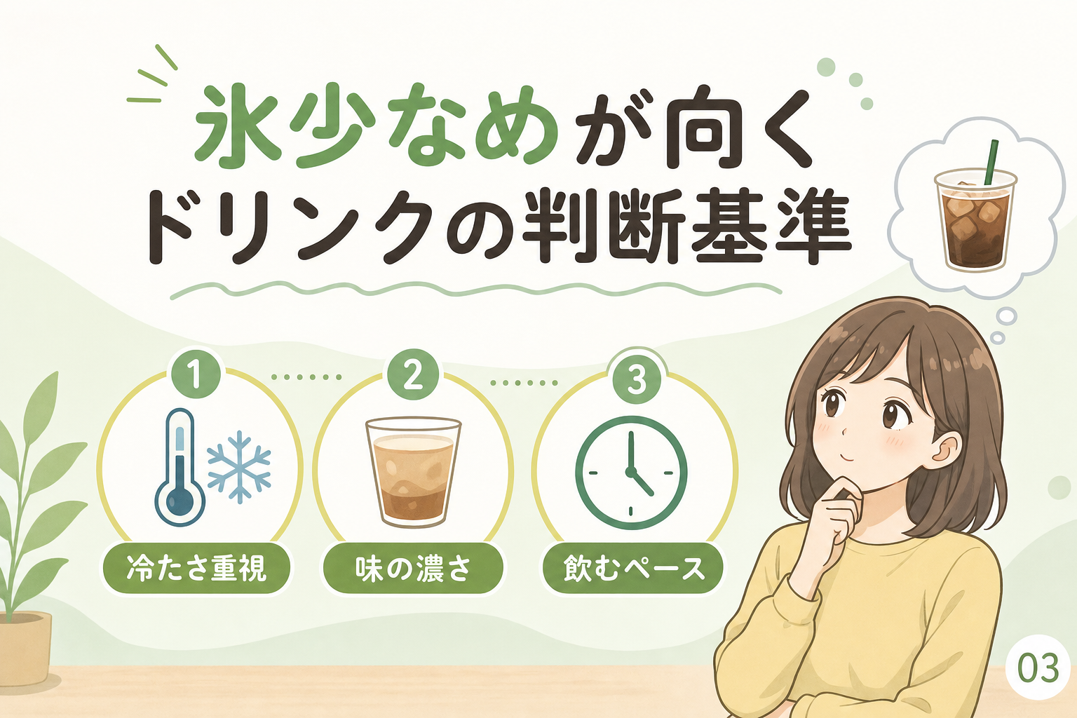 氷少なめが向くドリンクの判断基準