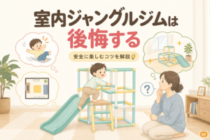 室内ジャングルジムは後悔する？危ない時期と置き場所の見極め方