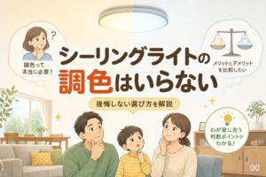 シーリングライトの調色はいらない？後悔しない家庭の見分け方