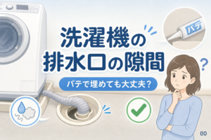 洗濯機の排水口の隙間、パテで埋めても大丈夫？
