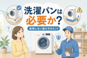 洗濯パンは必要か？なしで使える条件と漏水対策