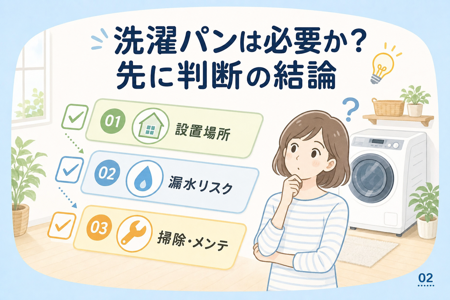 洗濯パンは必要か?先に判断の結論