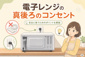 電子レンジの真後ろのコンセント、延長コードは使える？