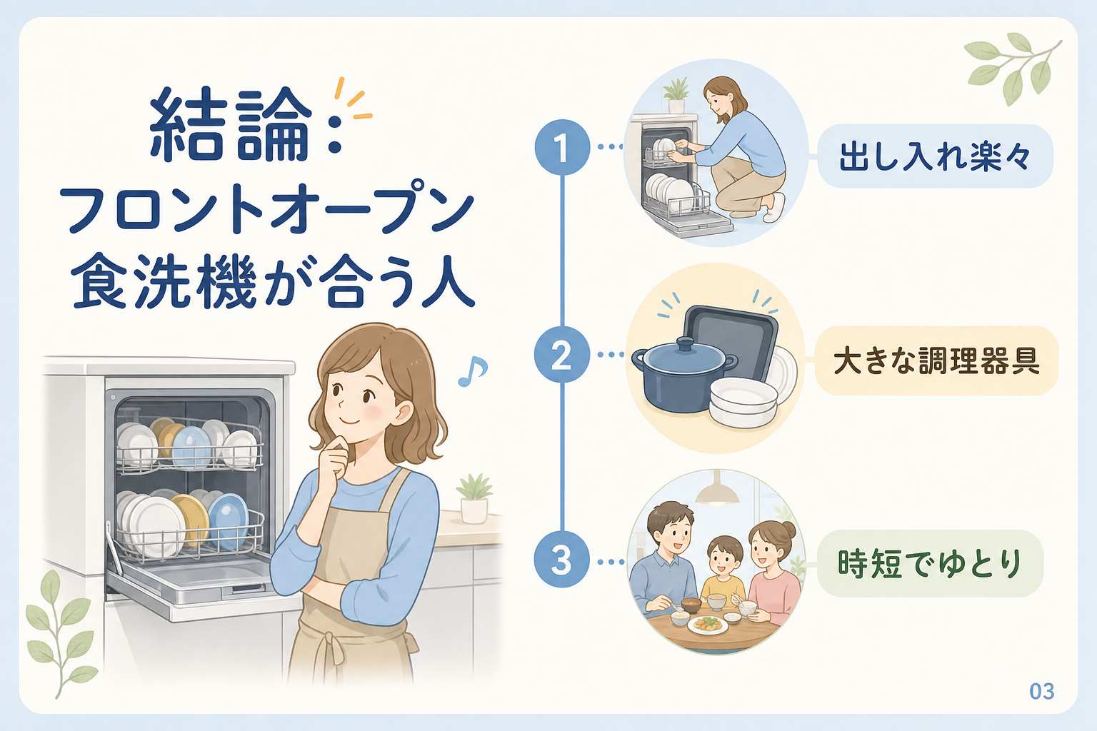結論:フロントオープン食洗機が合う人
