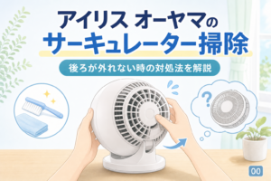 アイリスオーヤマのサーキュレーター掃除｜後ろが外れない時は？