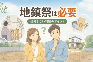 地鎮祭は必要？やらなきゃ良かった後悔と断り方