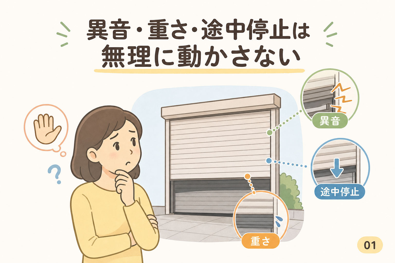異音・重さ・途中停止は無理に動かさない