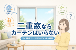 二重窓ならカーテンはいらない？窓別に後悔を防ぐ判断軸