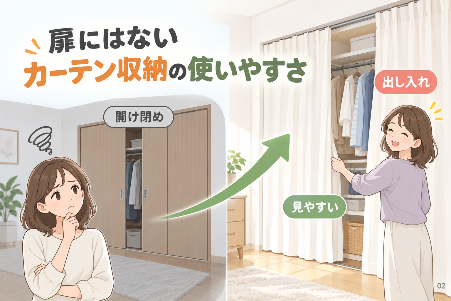 扉にはないカーテン収納の使いやすさ