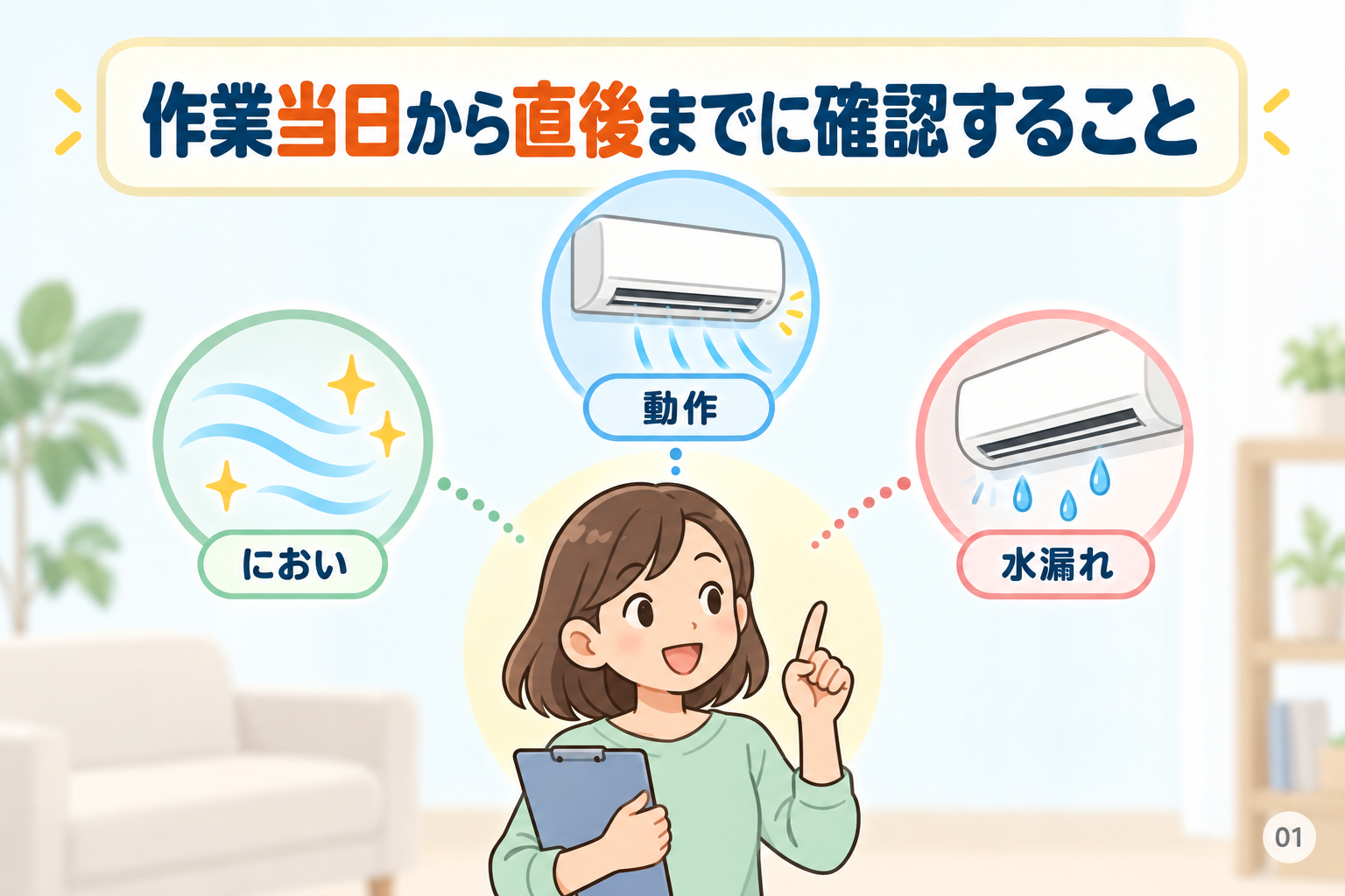作業当日から直後までに確認すること