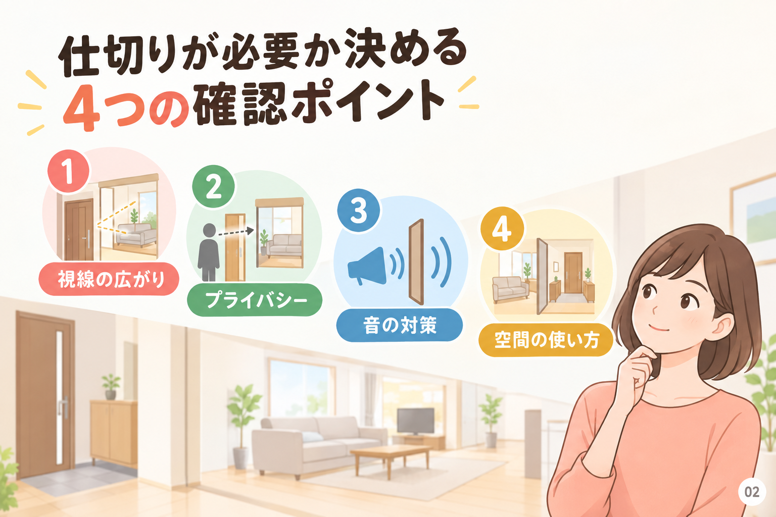 仕切りが必要か決める4つの確認ポイント