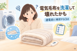 電気毛布を洗濯して壊れたかも？通電前に確認する3点