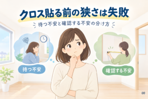 クロス貼る前の狭さは失敗？待つ不安と確認する不安の分け方