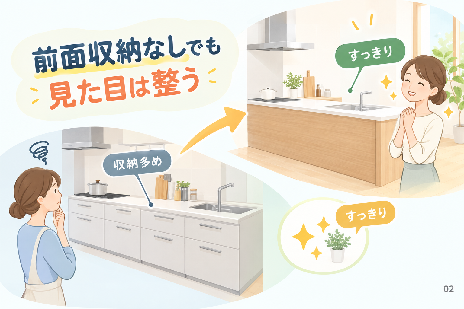 前面収納なしでも見た目は整う