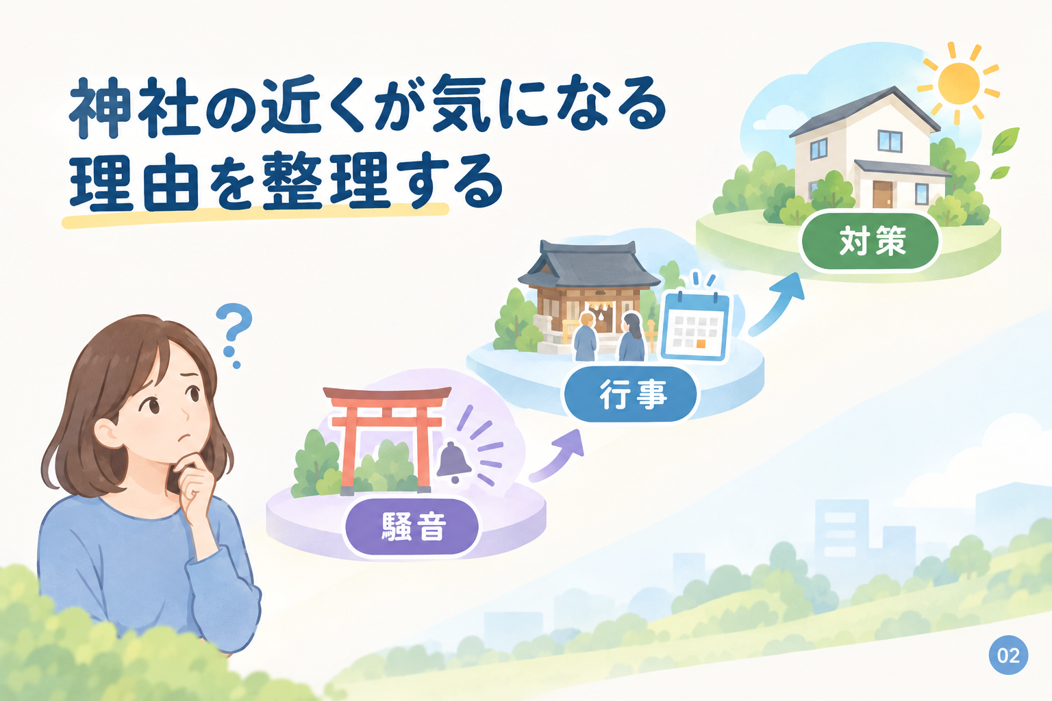 神社の近くが気になる理由を整理する
